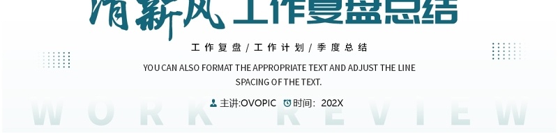 绿色小清新风工作复盘总结PPT通用模板