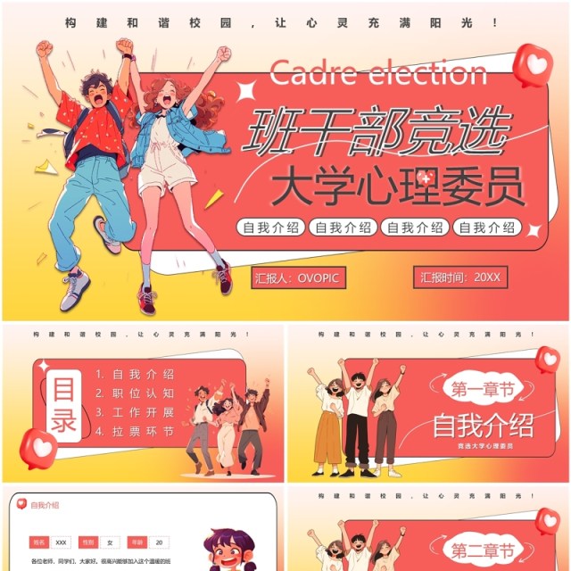 红色卡通风大学心理委员竞选PPT模板 红色卡通风大学心理委员竞选PPT模板