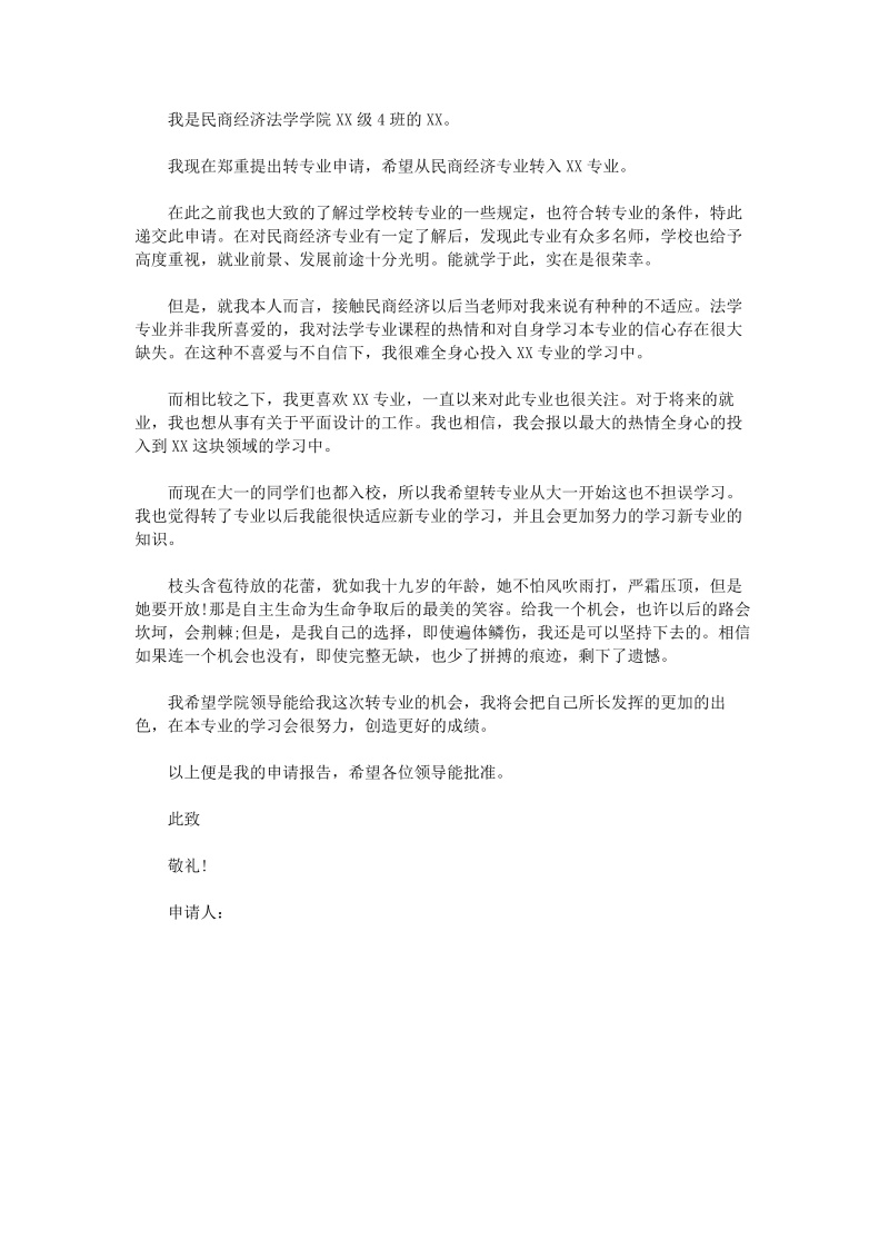 转专业申请书范文