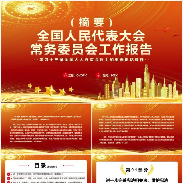 全国人民代表大会常务委员会工作报告PPT模板 全国人民代表大会常务委员会工作报告PPT模板