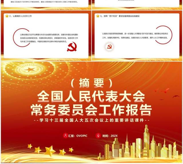 全国人民代表大会常务委员会工作报告PPT模板 全国人民代表大会常务委员会工作报告PPT模板