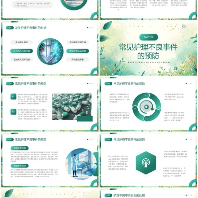 绿色清新风医疗护理不良事件PPT模板 绿色清新风医疗护理不良事件PPT模板