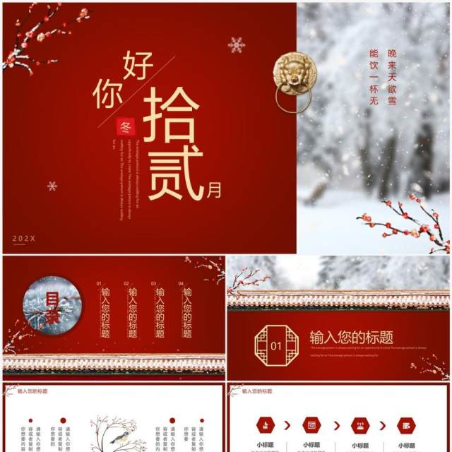 红色中国风你好拾贰月PPT通用模板