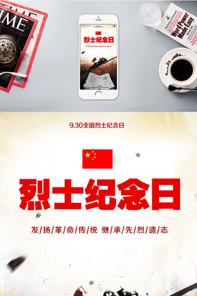 烈士纪念日战争中国手机海报 烈士纪念日战争中国手机海报