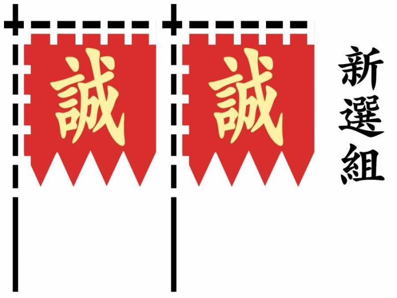 新选组　队旗