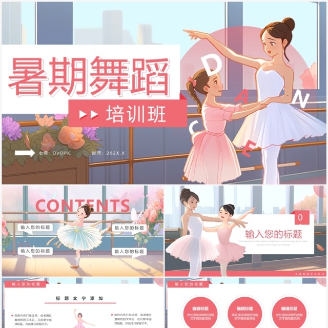 粉色插画风舞蹈暑假培训班PPT模板 粉色插画风舞蹈暑假培训班PPT模板