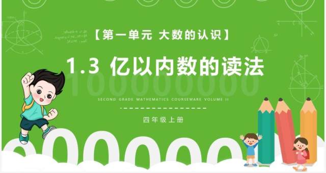 部编版四年级数学上册亿以内数的读法课件PPT模板