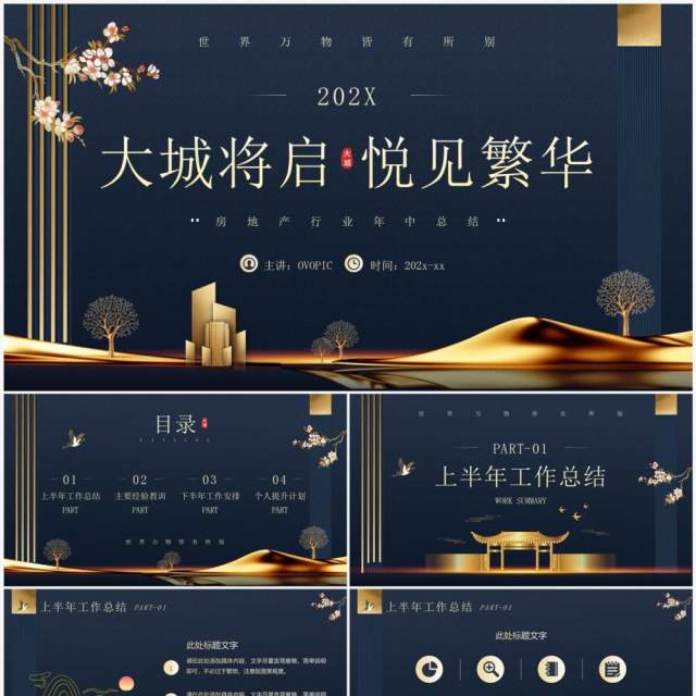 蓝色新中式房地产行业工作总结PPT模板 蓝色新中式房地产行业工作总结PPT模板