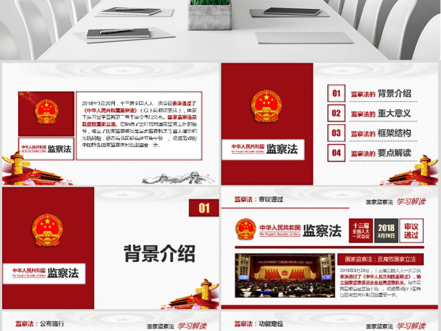 中华人民共和国监察法学习解读 中华人民共和国监察法学习解读