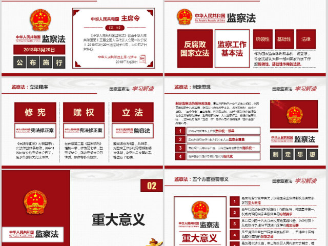 中华人民共和国监察法学习解读 中华人民共和国监察法学习解读