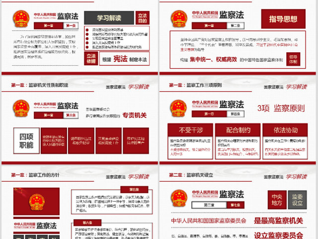 中华人民共和国监察法学习解读 中华人民共和国监察法学习解读