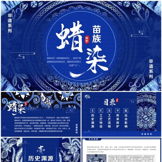 蓝色中国风非遗系列之苗族蜡染PPT模板 蓝色中国风非遗系列之苗族蜡染PPT模板