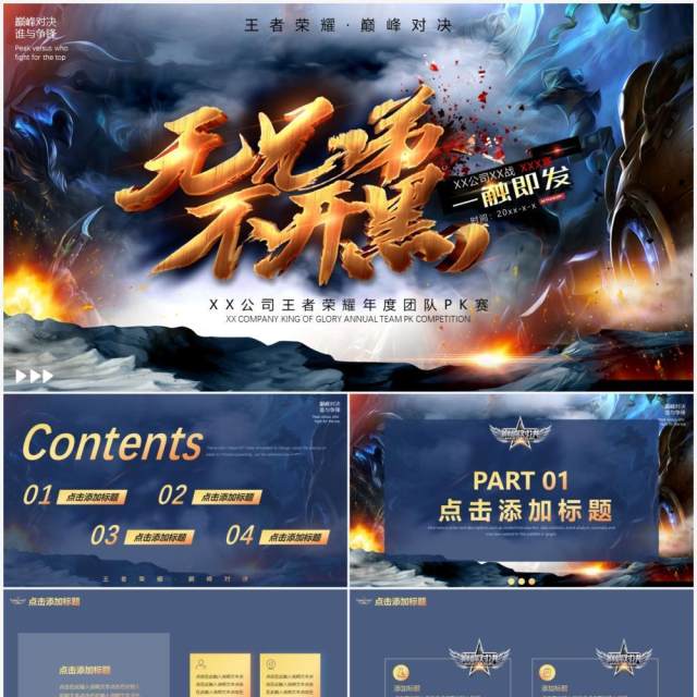 蓝色创意无兄弟不开黑游戏通用PPT模板 蓝色创意无兄弟不开黑游戏通用PPT模板
