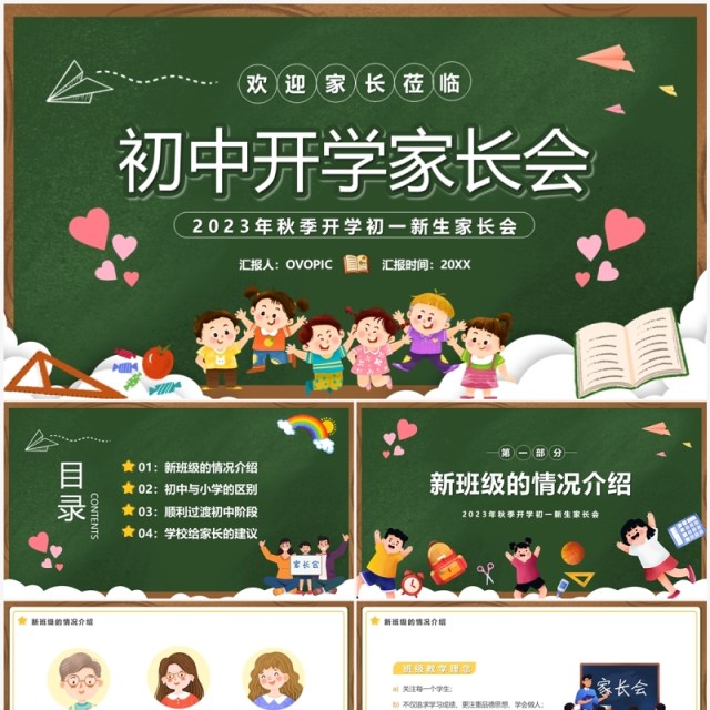 绿色卡通风初中开学家长会PPT模板 绿色卡通风初中开学家长会PPT模板