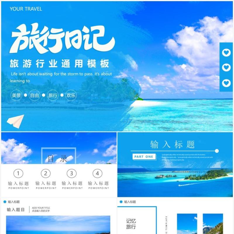 蓝色简约风旅游行业通用动态PPT模板
