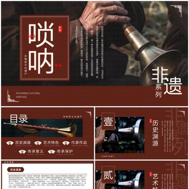 棕色简约中国风非遗系列之唢呐PPT模板 棕色简约中国风非遗系列之唢呐PPT模板