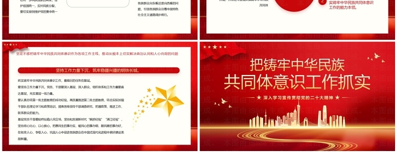 红色党政风铸牢中华民族共同体意识PPT模板