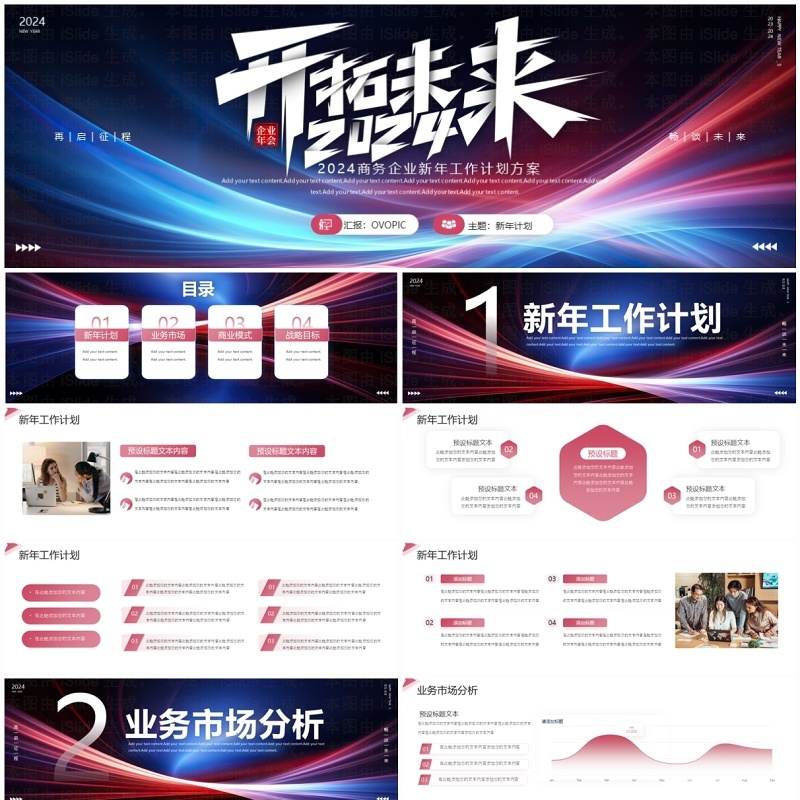 红蓝线条商务风2024开拓未来PPT模板