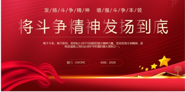 红色大气将斗争精神发扬到底PPT模板 红色大气将斗争精神发扬到底PPT模板