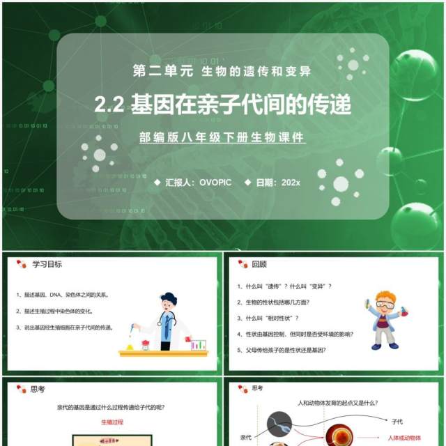 部编版八年级生物下册基因在亲子代间的传递课件PPT模板 部编版八年级生物下册基因在亲子代间的传递课件PPT模板