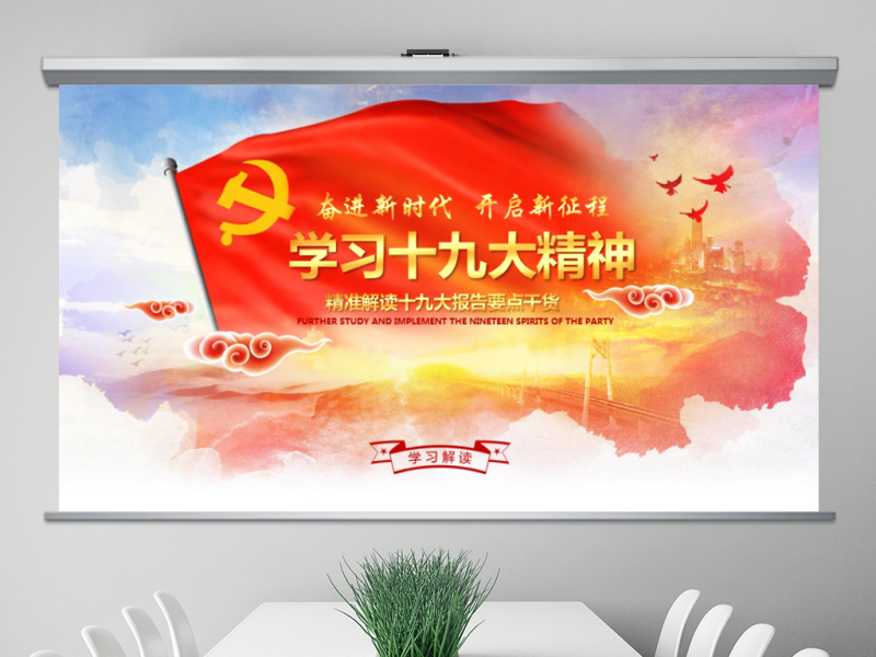 学习贯彻落实十九大报告精神PPT模板课件