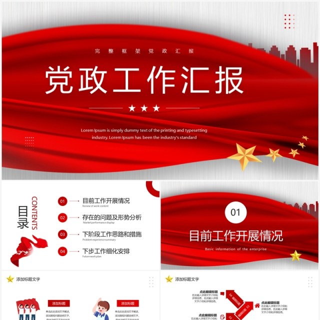 红色简约创意风党政工作汇报PPT模板 红色简约创意风党政工作汇报PPT模板