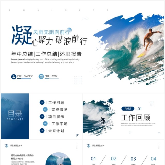 蓝色简约风凝心聚力破浪前行工作总结述职报告PPT模板 蓝色简约风凝心聚力破浪前行工作总结述职报告PPT模板
