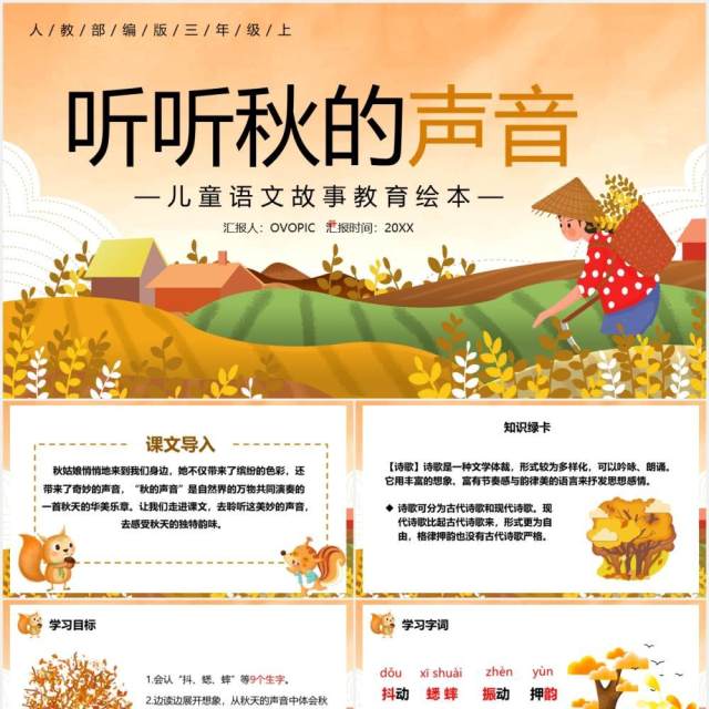 人教版二年级语文上册听听秋的声音课件PPT模板 人教版二年级语文上册听听秋的声音课件PPT模板