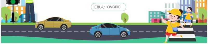 中小学交通安全教育主题班会PPT模板