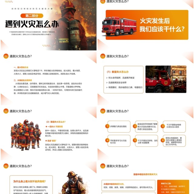 橙色简约风关注消防安全主题班会PPT模板 橙色简约风关注消防安全主题班会PPT模板