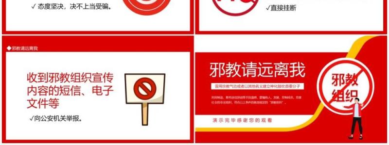 邪教请远离我动态PPT模板