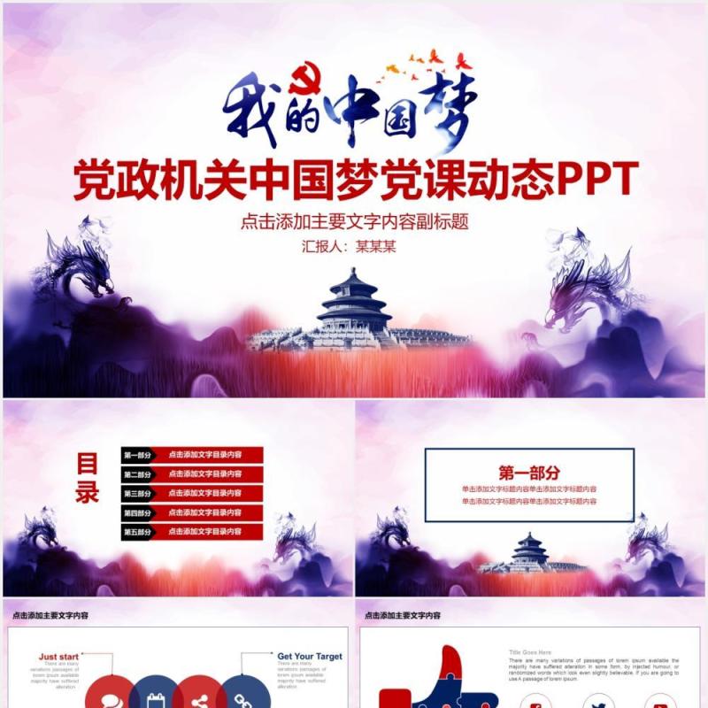 彩色党政机关中国梦党课工作报告PPT模板