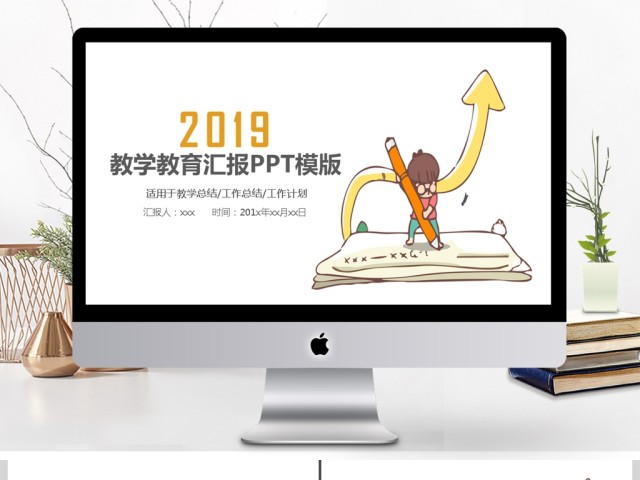 2019淡黄色卡通教学教育汇报PPT模板