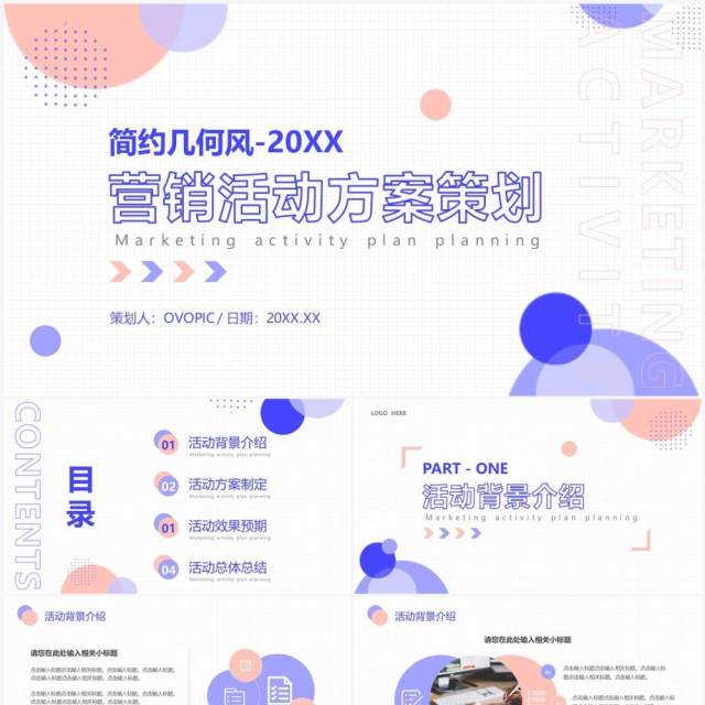 粉蓝色简约几何风营销活动方案策划PPT模板 粉蓝色简约几何风营销活动方案策划PPT模板