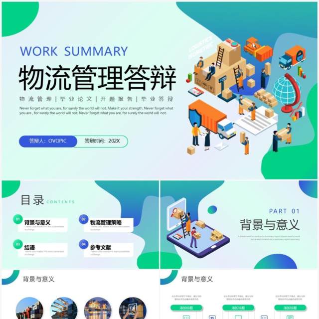 蓝绿色渐变插画风物流管理答辩PPT模板 蓝绿色渐变插画风物流管理答辩PPT模板