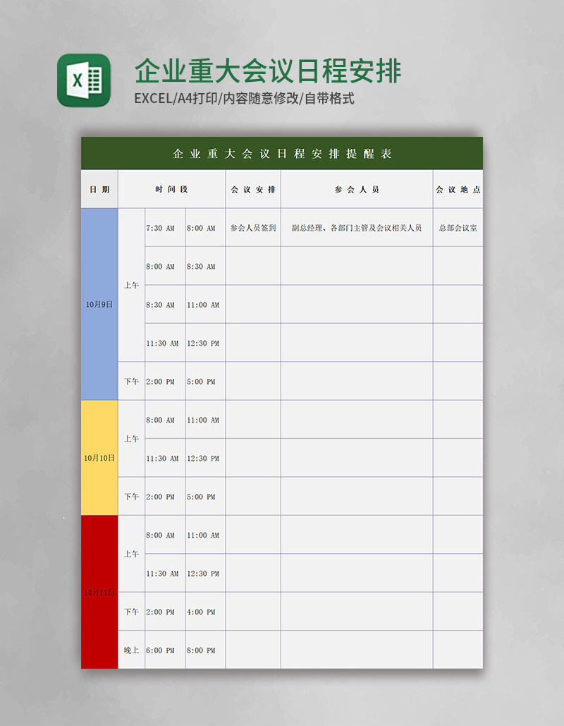 简约企业重大会议日程安排提醒表excel模板