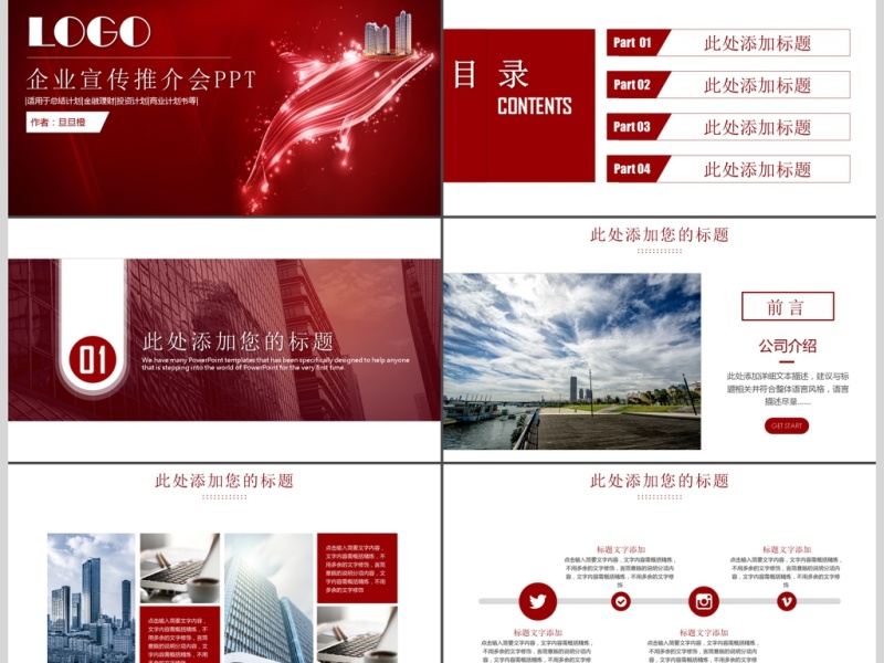 大气企业品牌公司宣传宣讲介绍工作总结述职报告产品推介会ppt