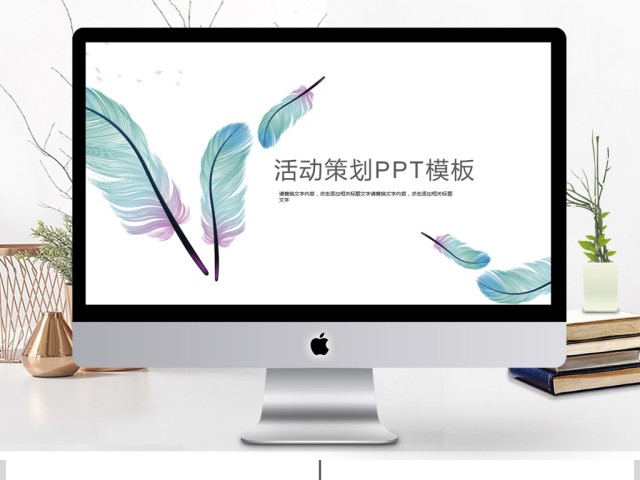 2017清新活动策划PPT模板 2017清新活动策划PPT模板
