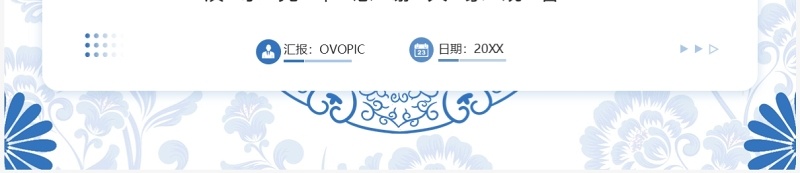 蓝色青花瓷风年中总结汇报PPT模板