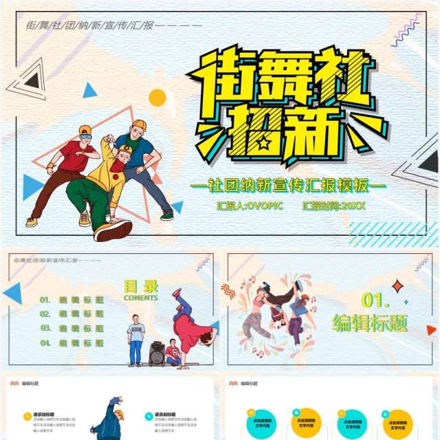 社团招新街舞社纳新宣传PPT模板 社团招新街舞社纳新宣传PPT模板