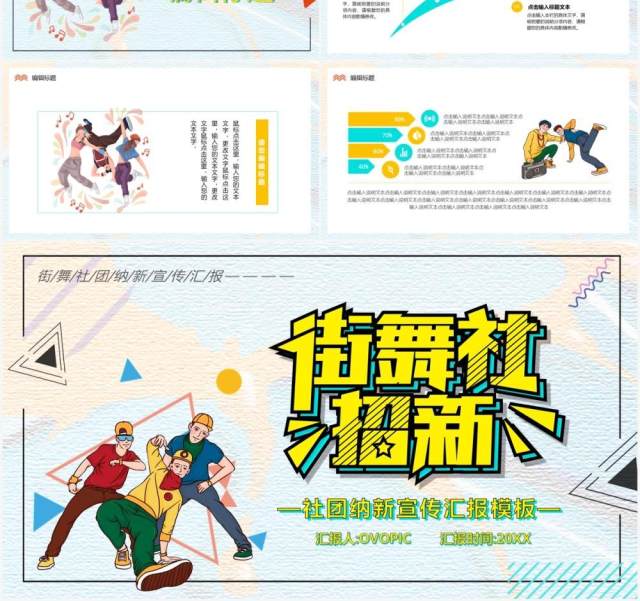 社团招新街舞社纳新宣传PPT模板 社团招新街舞社纳新宣传PPT模板