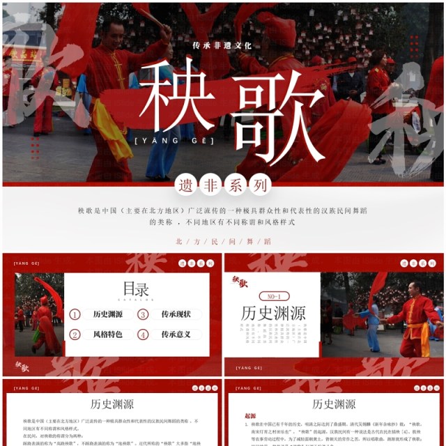 红色简约风非遗系列之秧歌PPT模板 红色简约风非遗系列之秧歌PPT模板
