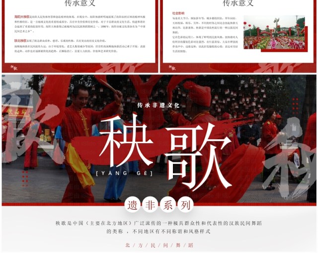 红色简约风非遗系列之秧歌PPT模板 红色简约风非遗系列之秧歌PPT模板
