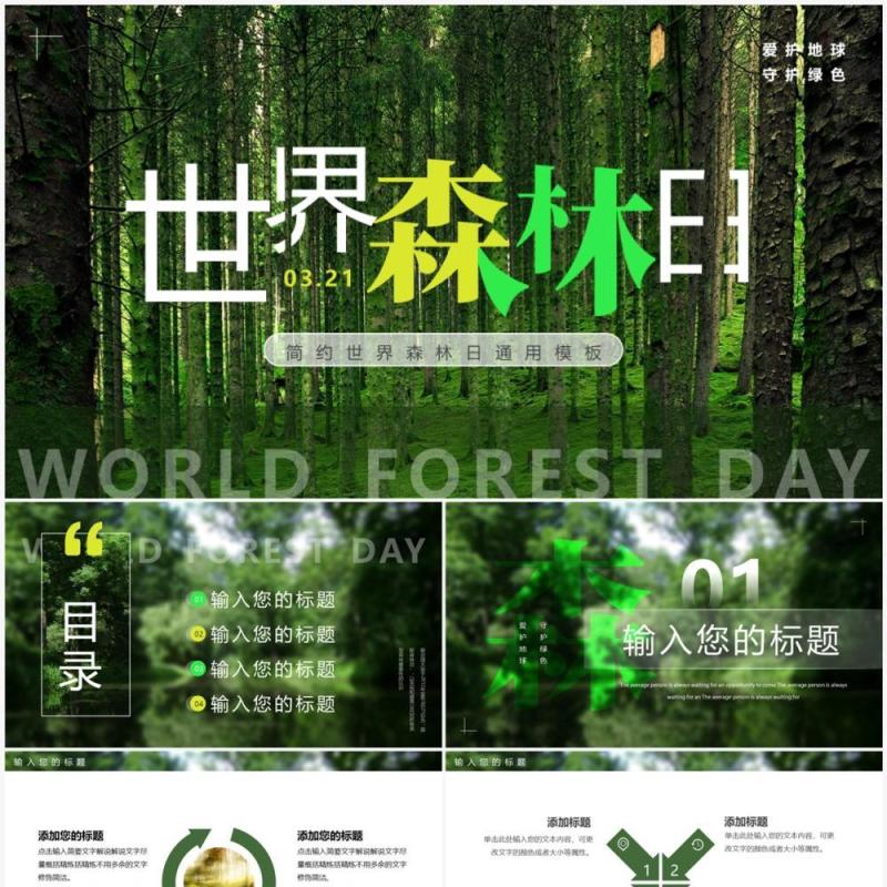 绿色简约风世界森林日PPT通用模板