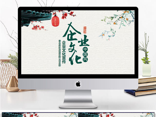 中国风企业文化宣传PPT模板 中国风企业文化宣传PPT模板