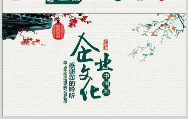 中国风企业文化宣传PPT模板 中国风企业文化宣传PPT模板