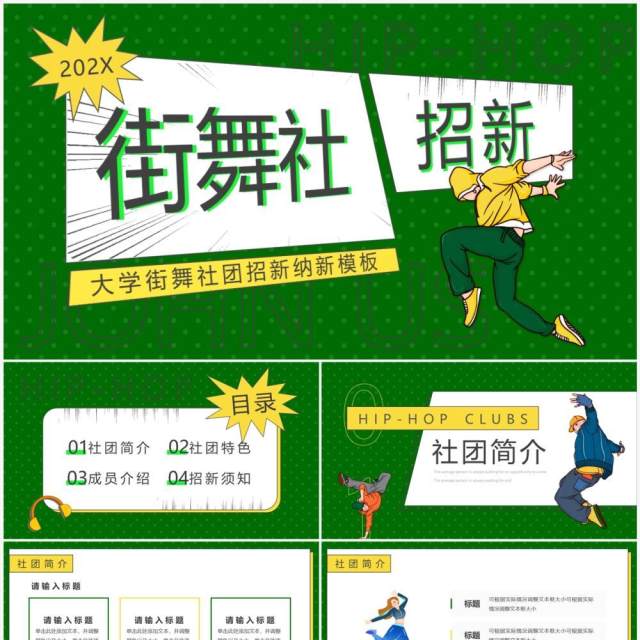 绿色卡通风大学街舞社招新PPT通用模板 绿色卡通风大学街舞社招新PPT通用模板