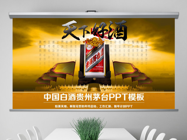 原创大气白酒行业茅台ppt模板-版权可商用 原创大气白酒行业茅台ppt模板-版权可商用