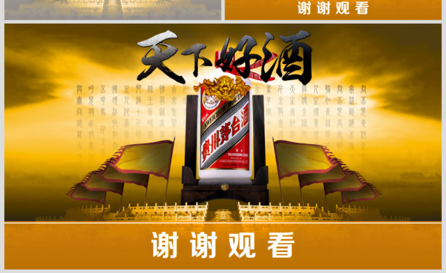 原创大气白酒行业茅台ppt模板-版权可商用 原创大气白酒行业茅台ppt模板-版权可商用