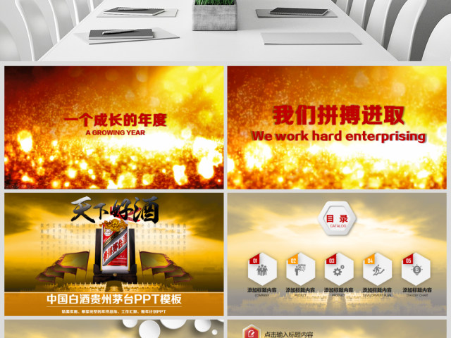 原创大气白酒行业茅台ppt模板-版权可商用 原创大气白酒行业茅台ppt模板-版权可商用